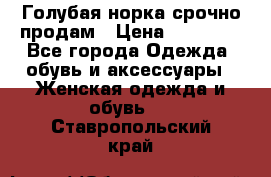 Голубая норка.срочно продам › Цена ­ 28 000 - Все города Одежда, обувь и аксессуары » Женская одежда и обувь   . Ставропольский край